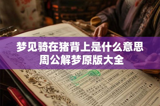 梦见骑在猪背上是什么意思 周公解梦原版大全