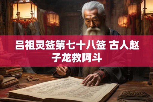 吕祖灵签第七十八签 古人赵子龙救阿斗