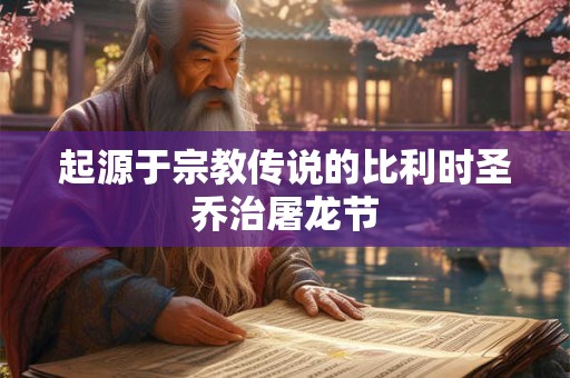 起源于宗教传说的比利时圣乔治屠龙节