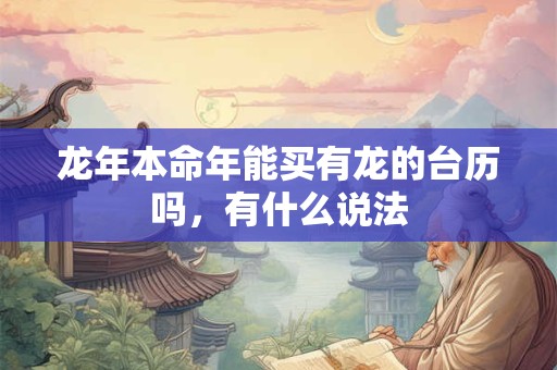 龙年本命年能买有龙的台历吗，有什么说法