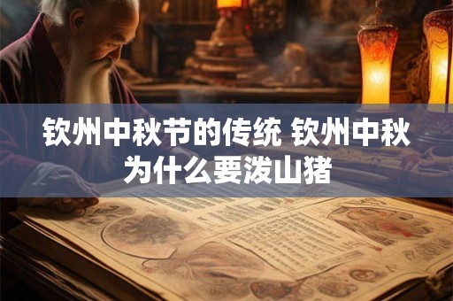 钦州中秋节的传统 钦州中秋为什么要泼山猪