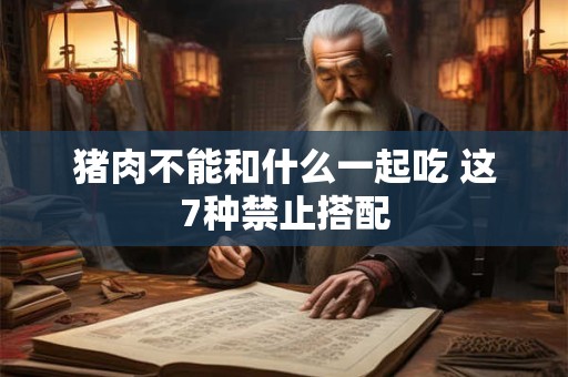 猪肉不能和什么一起吃 这7种禁止搭配