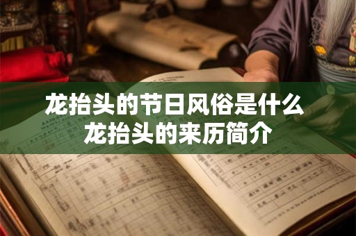 龙抬头的节日风俗是什么 龙抬头的来历简介