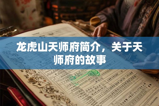 龙虎山天师府简介，关于天师府的故事