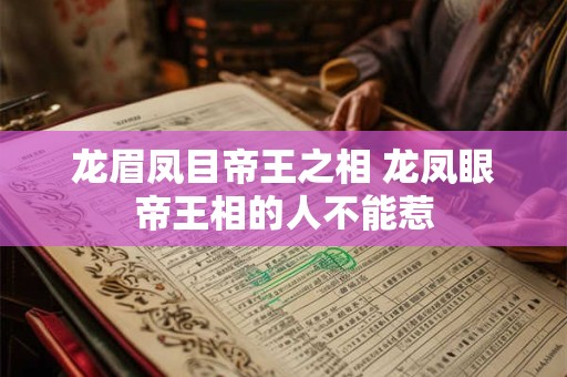 龙眉凤目帝王之相 龙凤眼帝王相的人不能惹