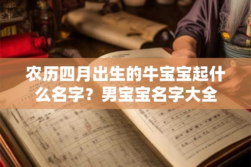 农历四月出生的牛宝宝起什么名字？男宝宝名字大全