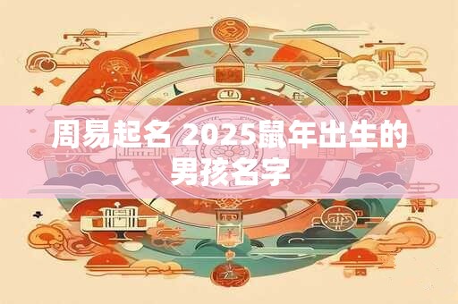 周易起名 2025鼠年出生的男孩名字