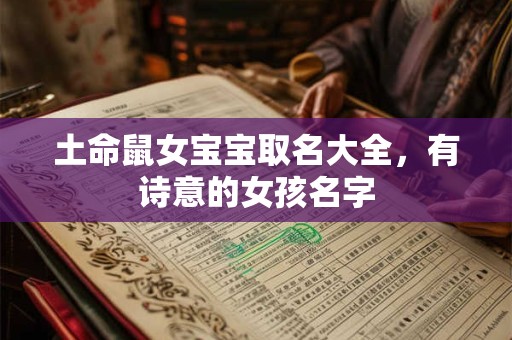 土命鼠女宝宝取名大全，有诗意的女孩名字