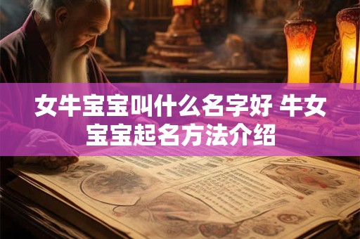 女牛宝宝叫什么名字好 牛女宝宝起名方法介绍