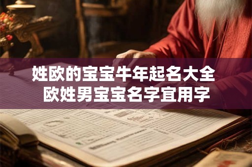 姓欧的宝宝牛年起名大全 欧姓男宝宝名字宜用字
