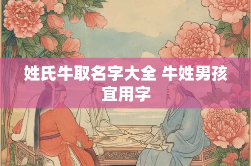 姓氏牛取名字大全 牛姓男孩宜用字