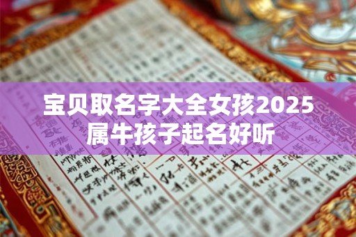 宝贝取名字大全女孩2025 属牛孩子起名好听