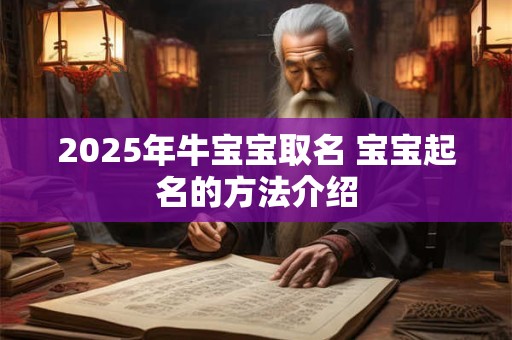 2025年牛宝宝取名 宝宝起名的方法介绍