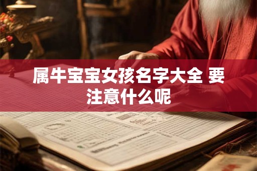 属牛宝宝女孩名字大全 要注意什么呢