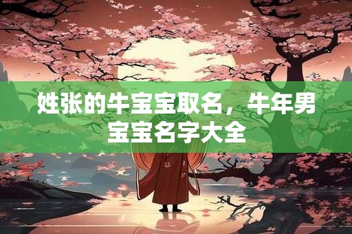 姓张的牛宝宝取名，牛年男宝宝名字大全