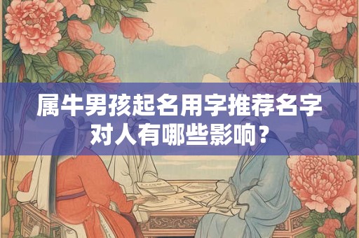 属牛男孩起名用字推荐名字对人有哪些影响？