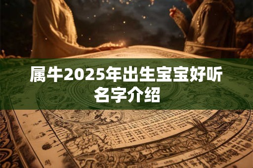 属牛2025年出生宝宝好听名字介绍