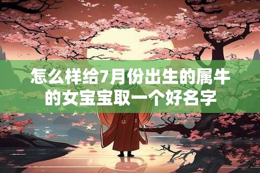 怎么样给7月份出生的属牛的女宝宝取一个好名字
