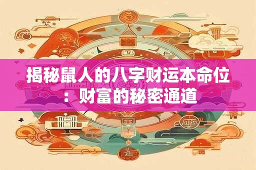揭秘鼠人的八字财运本命位：财富的秘密通道