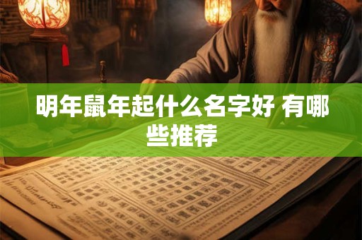 明年鼠年起什么名字好 有哪些推荐