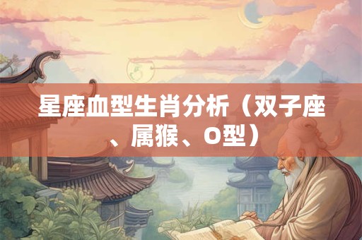 星座血型生肖分析（双子座、属猴、O型）
