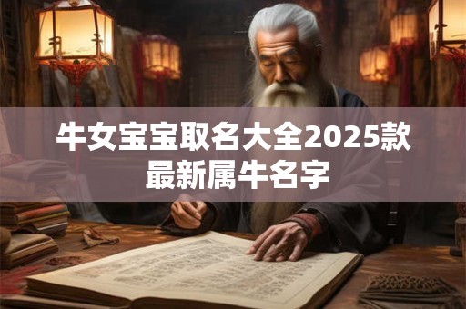 牛女宝宝取名大全2025款 最新属牛名字