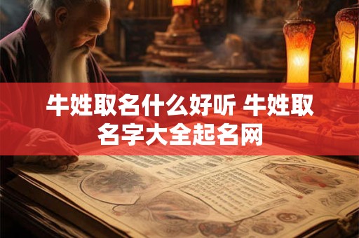 牛姓取名什么好听 牛姓取名字大全起名网