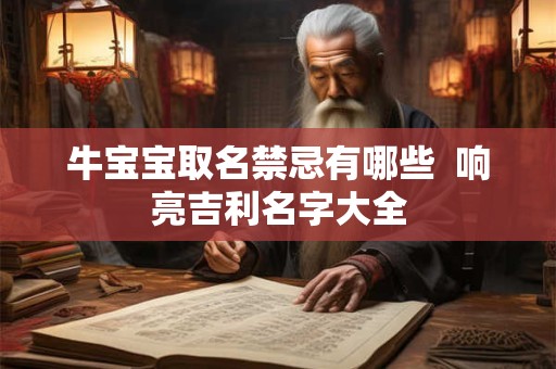 牛宝宝取名禁忌有哪些  响亮吉利名字大全