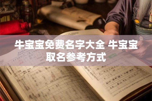 牛宝宝免费名字大全 牛宝宝取名参考方式