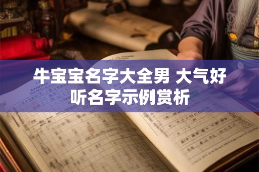 牛宝宝名字大全男 大气好听名字示例赏析