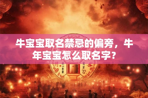 牛宝宝取名禁忌的偏旁，牛年宝宝怎么取名字？