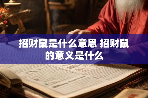 招财鼠是什么意思 招财鼠的意义是什么