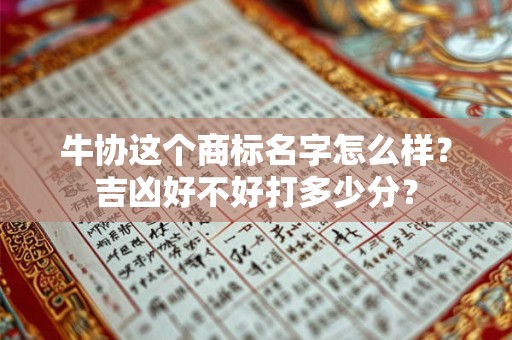 牛协这个商标名字怎么样？吉凶好不好打多少分？