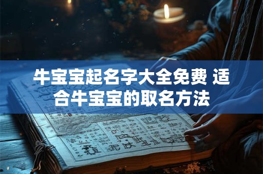 牛宝宝起名字大全免费 适合牛宝宝的取名方法