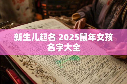 新生儿起名 2025鼠年女孩名字大全