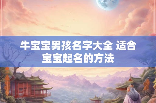 牛宝宝男孩名字大全 适合宝宝起名的方法