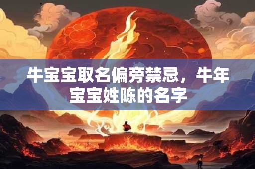 牛宝宝取名偏旁禁忌，牛年宝宝姓陈的名字