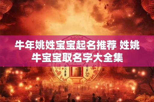 牛年姚姓宝宝起名推荐 姓姚牛宝宝取名字大全集