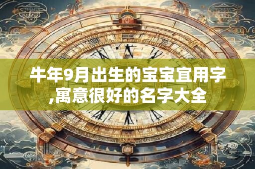 牛年9月出生的宝宝宜用字,寓意很好的名字大全