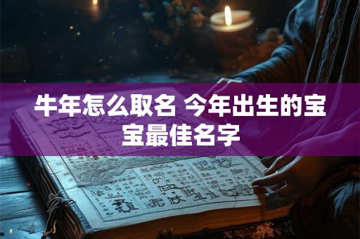 牛年怎么取名 今年出生的宝宝最佳名字