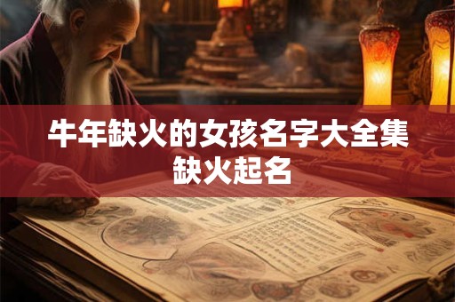 牛年缺火的女孩名字大全集 缺火起名
