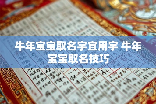 牛年宝宝取名字宜用字 牛年宝宝取名技巧