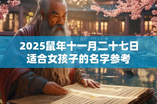 2025鼠年十一月二十七日适合女孩子的名字参考