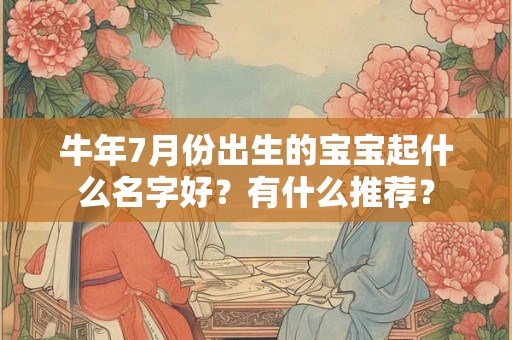 牛年7月份出生的宝宝起什么名字好？有什么推荐？