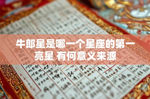 牛郎星是哪一个星座的第一亮星 有何意义来源