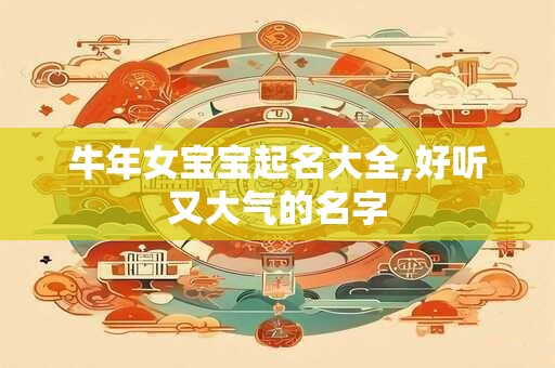 牛年女宝宝起名大全,好听又大气的名字