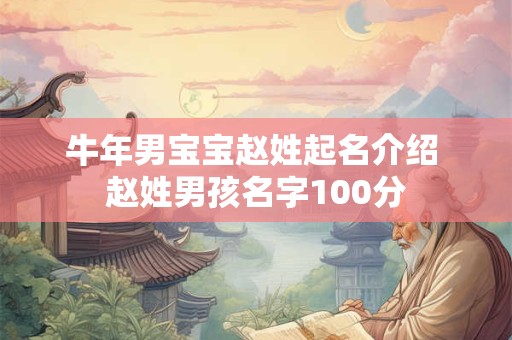 牛年男宝宝赵姓起名介绍 赵姓男孩名字100分