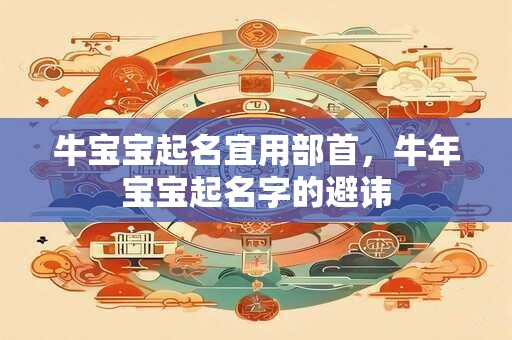 牛宝宝起名宜用部首，牛年宝宝起名字的避讳