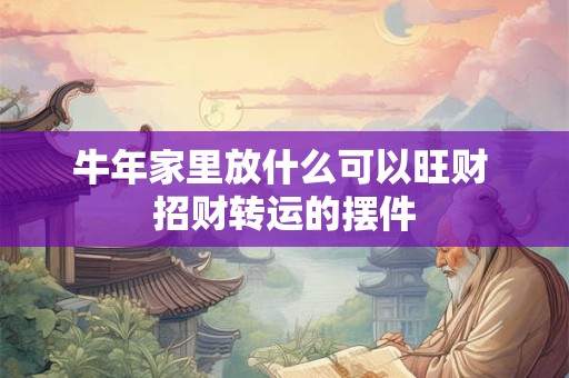 牛年家里放什么可以旺财 招财转运的摆件