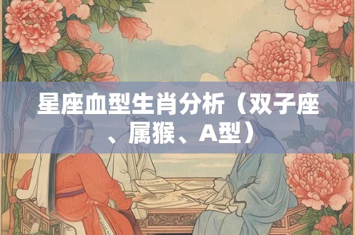 星座血型生肖分析（双子座、属猴、A型）